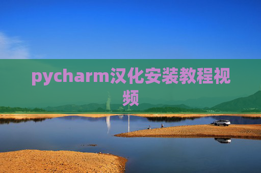 pycharm汉化安装教程视频
