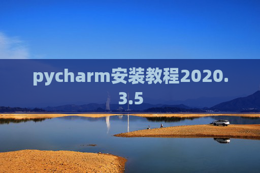 pycharm安装教程2020.3.5